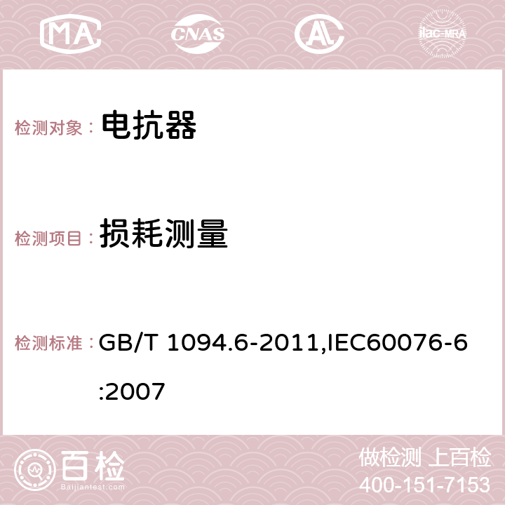 损耗测量 电力变压器 第6部分 电抗器 GB/T 1094.6-2011,IEC60076-6:2007 7.8.6、8.9.7