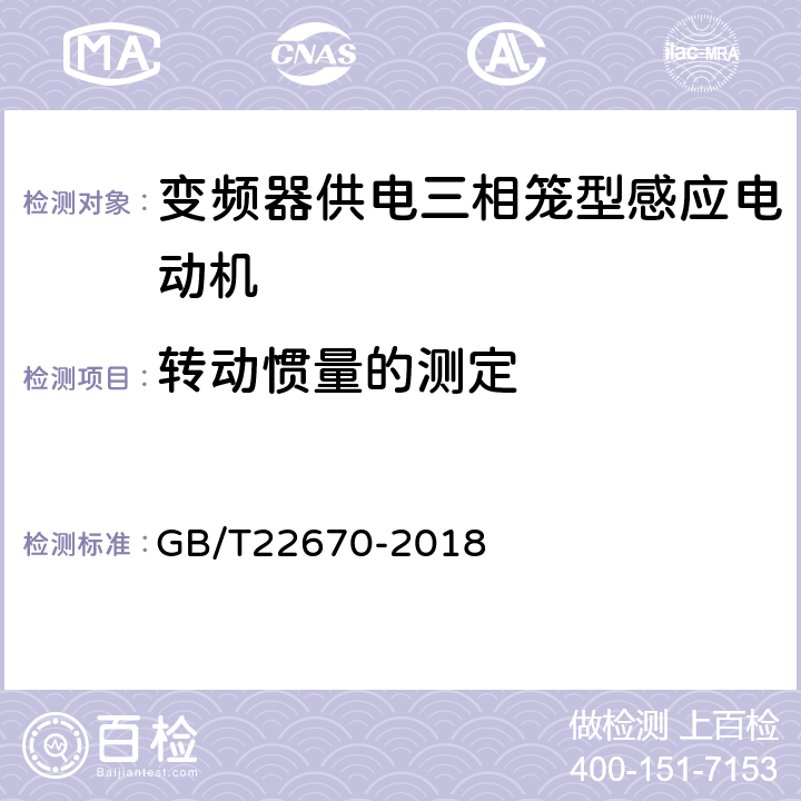 转动惯量的测定 变频器供电三相笼型感应电动机试验方法 GB/T22670-2018 14.6