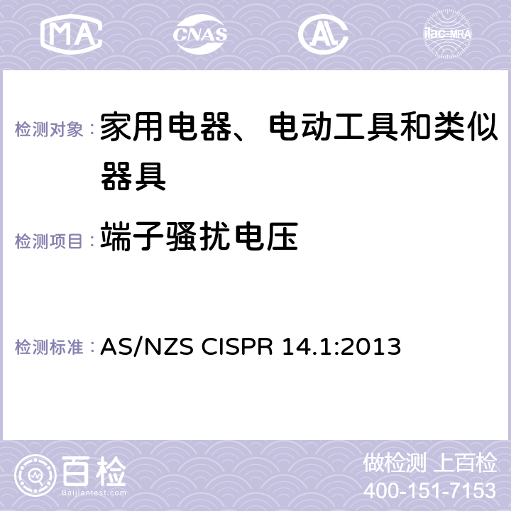 端子骚扰电压 家用电器、电动工具和类似器具的电磁兼容要求 第1部分:发射 AS/NZS CISPR 14.1:2013 4.1.1