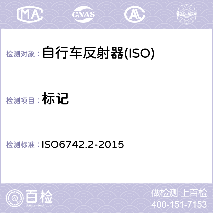标记 ISO6742.2-2015 自行车照明和反射装置  10
