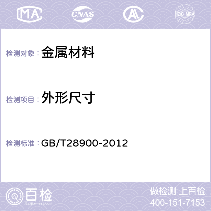 外形尺寸 《钢筋混凝土用钢材试验方法》 GB/T28900-2012