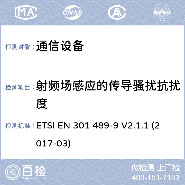 射频场感应的传导骚扰抗扰度 电磁兼容性及无线频谱事务（ERM）；无线电设备与服务的电磁兼容性标准；第九部分：无线麦克风、无线声音连接设备、无绳音频与耳内监听设备的技术指标 ETSI EN 301 489-9 V2.1.1 (2017-03) 7