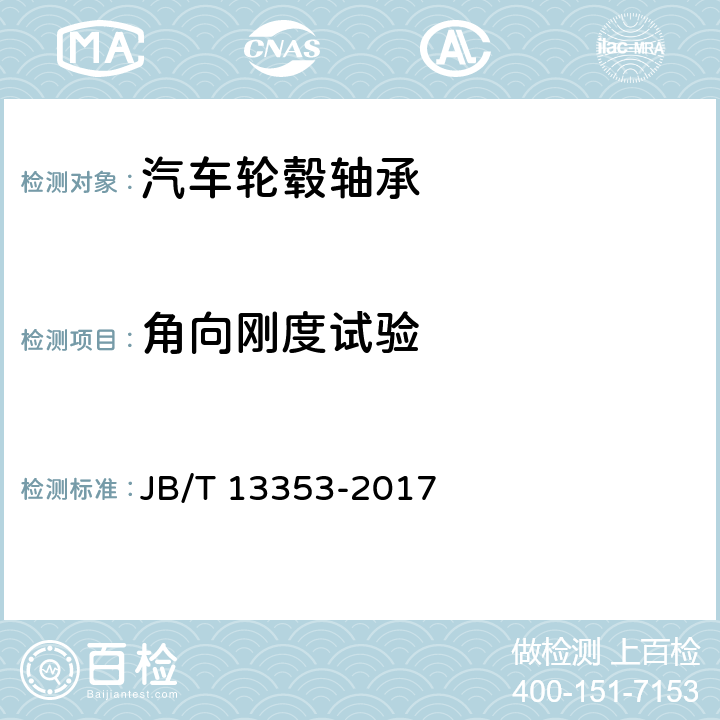 角向刚度试验 滚动轴承 汽车轮毂轴承单元试验及评定方法 JB/T 13353-2017 6.6