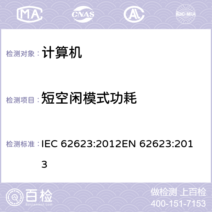 短空闲模式功耗 台式电脑和笔记本—能耗的测量 IEC 62623:2012
EN 62623:2013