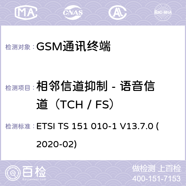 相邻信道抑制 - 语音信道（TCH / FS） 数字蜂窝电信系统（Phase 2+）（GSM）;移动台（MS）一致性规范;第1部分：一致性规范（3GPP TS 51.010-1版本13.7.0版本13） ETSI TS 151 010-1 V13.7.0 (2020-02) 14.5.1