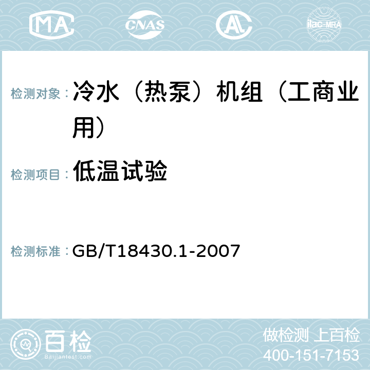 低温试验 《蒸气压缩循环冷水（热泵）机组第1部分工业或商业用及类似用途的冷水（热泵）机组》 GB/T18430.1-2007 5.6.2,6.3.5.2