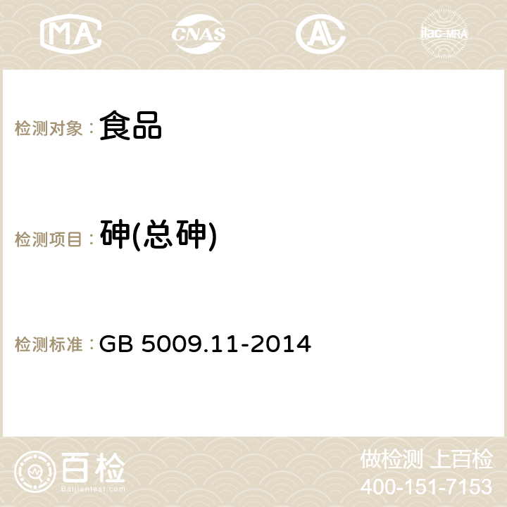 砷(总砷) 食品安全国家标准 食品中总砷及无机砷的测定 GB 5009.11-2014