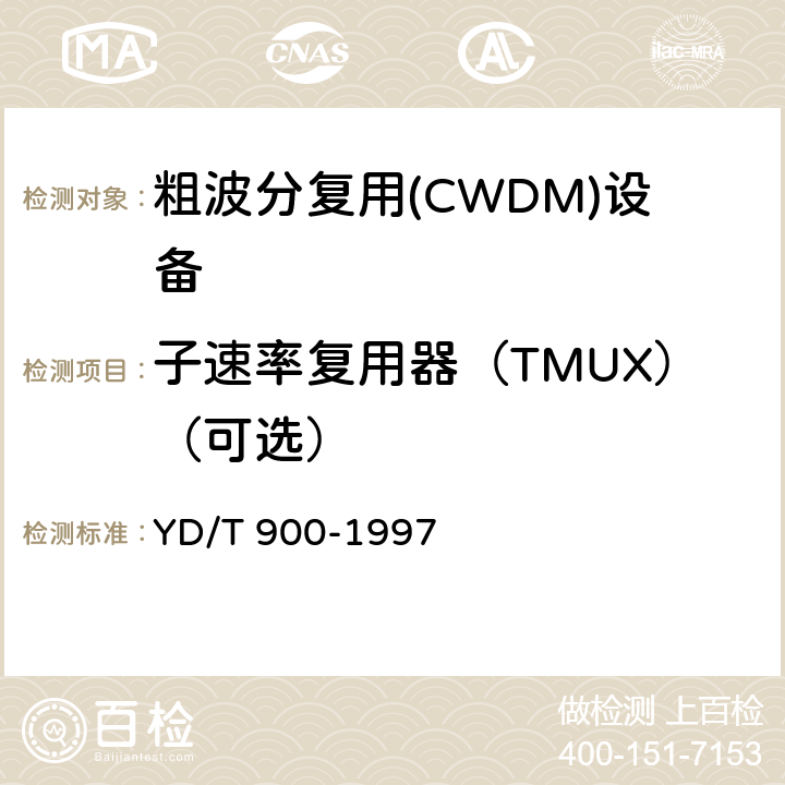 子速率复用器（TMUX）（可选） SDH时钟技术要求时钟 YD/T 900-1997 5~10