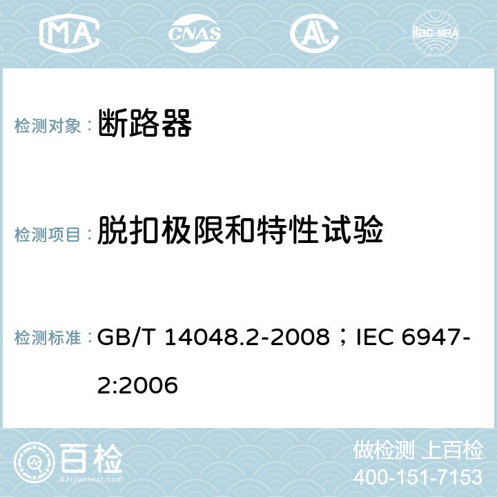 脱扣极限和特性试验 低压开关设备和控制设备 第2部分：断路器 GB/T 14048.2-2008；IEC 6947-2:2006 8.3.3.1