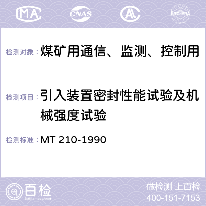 引入装置密封性能试验及机械强度试验 煤矿用通信、监测、控制用电工电子产品基本试验方法 MT 210-1990 19