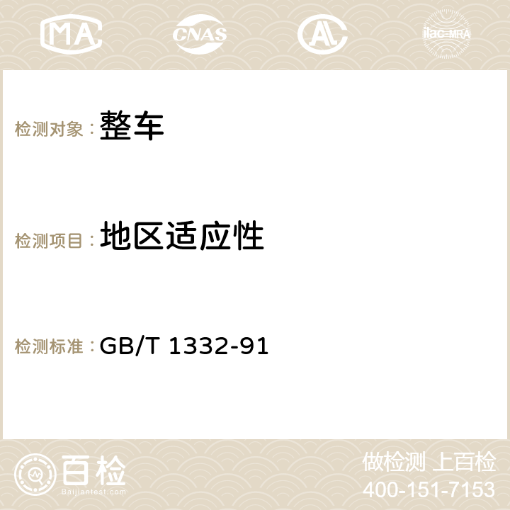 地区适应性 载货汽车定型试验规程 GB/T 1332-91 4.21