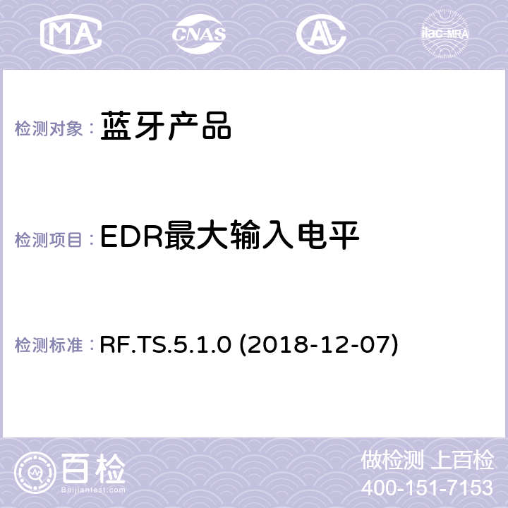 EDR最大输入电平 蓝牙认证射频测试标准 RF.TS.5.1.0 (2018-12-07) 4.7.10