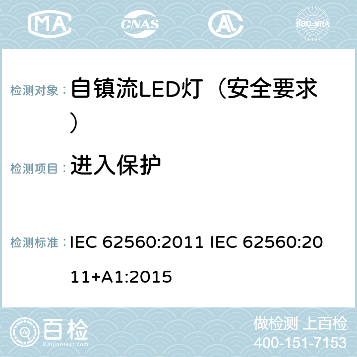 进入保护 普通照明用50V以上自镇流LED灯 安全要求 IEC 62560:2011 IEC 62560:2011+A1:2015 18