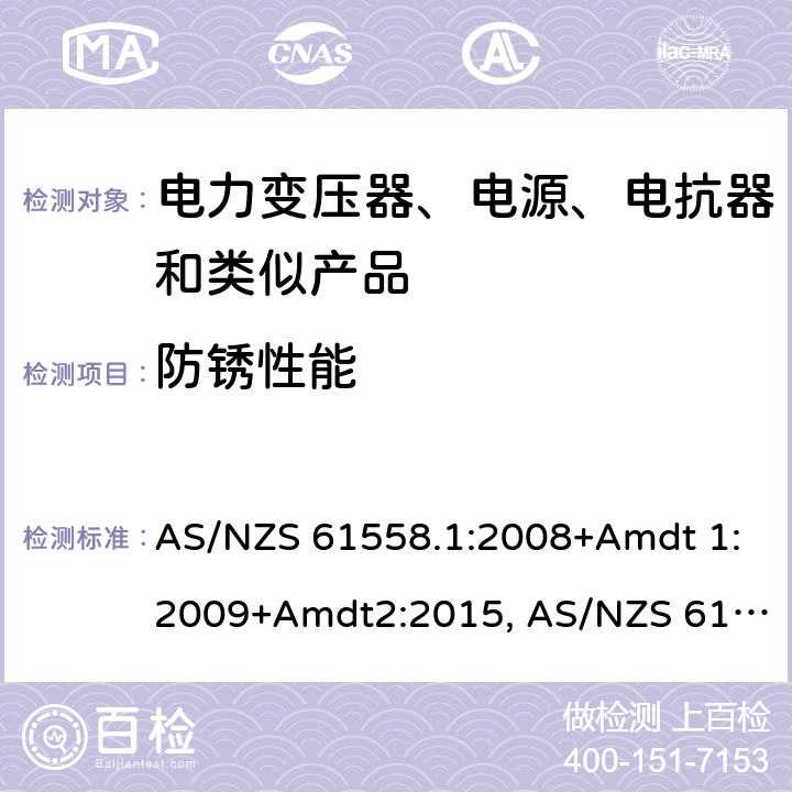防锈性能 AS/NZS 61558.1 电力变压器、电源、电抗器和类似产品的安全第1部分：通用要求和试验 :2008+Amdt 1:2009+Amdt2:2015, :2018 28