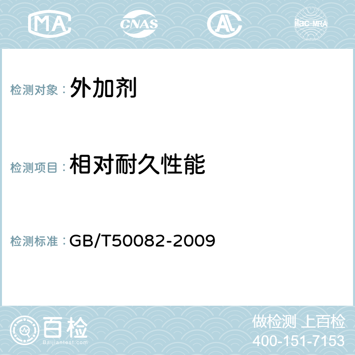 相对耐久性能 普通混凝土长期性能和耐久性能试验方法标准 GB/T50082-2009 4.2.5