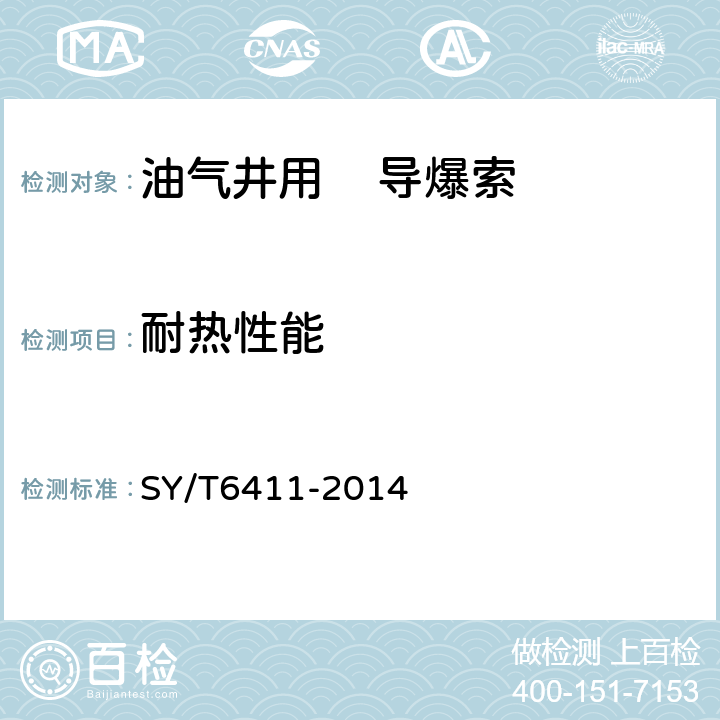 耐热性能 油气井用导爆索通用技术条件 SY/T6411-2014 4.4.2