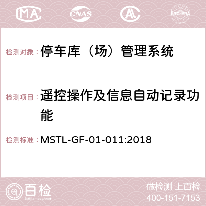 遥控操作及信息自动记录功能 MSTL-GF-01-011:2018 上海市第一批智能安全技术防范系统产品检测技术要求（试行）  附件4智能系统.2