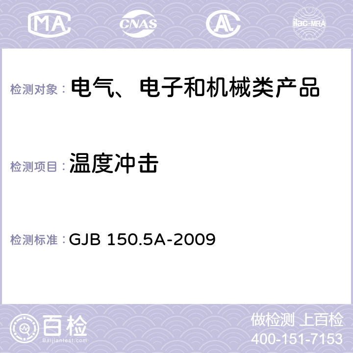 温度冲击 军用装备实验室环境试验方法 第5部分：温度冲击试验 GJB 150.5A-2009 7.2.2