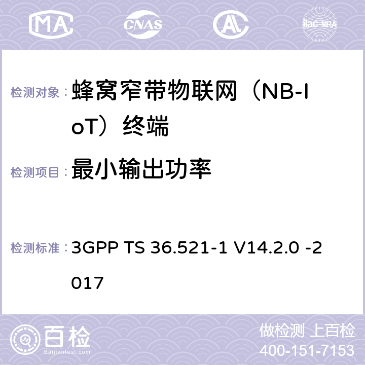 最小输出功率 第三代合作伙伴计划；无线接入网技术要求组; 演进型通用陆地无线接入（E-UTRA）; 用户设备一致性技术规范无线发射和接受; 第一部分: 一致性测试 3GPP TS 36.521-1 V14.2.0 -2017 6.3.2F