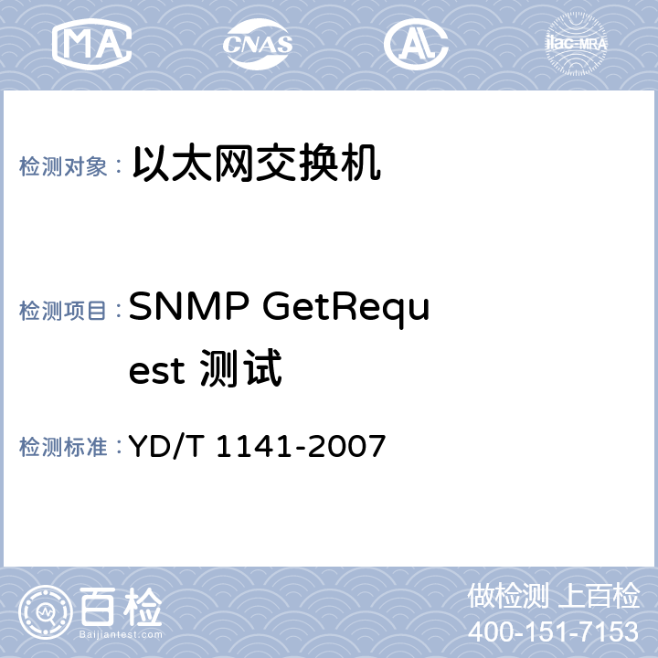 SNMP GetRequest 测试 以太网交换机测试方法 YD/T 1141-2007 7.2
