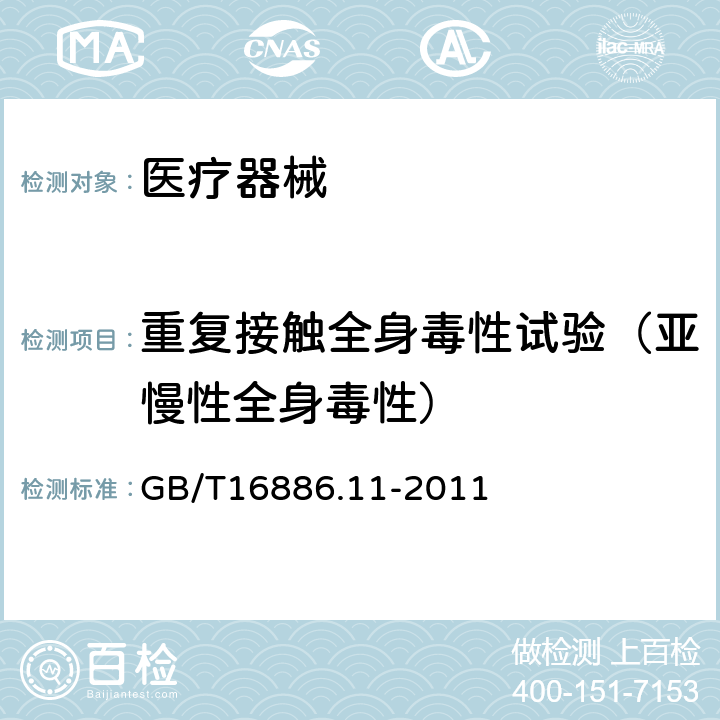 重复接触全身毒性试验（亚慢性全身毒性） 医疗器械生物学评价第11部分：全身毒性试验GB/T16886.11-2011