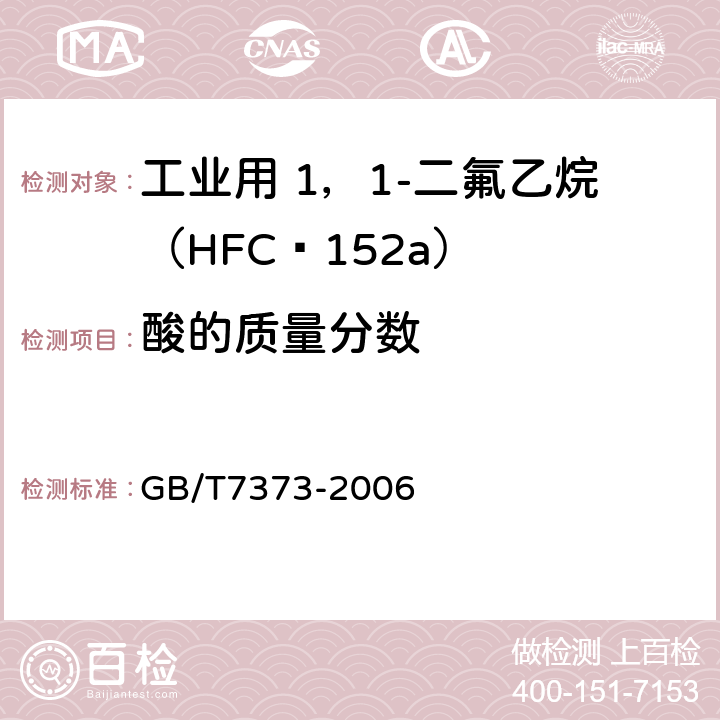 酸的质量分数 工业用二氟一氯甲烷（HCFC-22） GB/T7373-2006 2.3