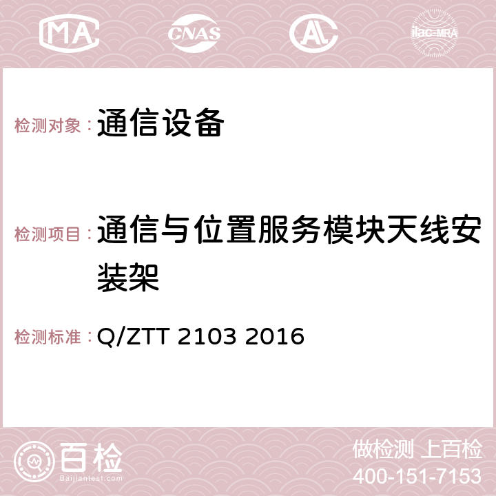 通信与位置服务模块天线安装架 Q/ZTT 2103 2016 室外型一体化机柜技术要求(V2.0)  5.4.2