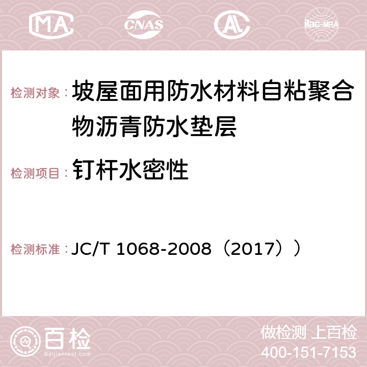 钉杆水密性 《坡屋面用防水材料 自粘聚合物沥青防水垫层》 JC/T 1068-2008（2017）） （6.11）