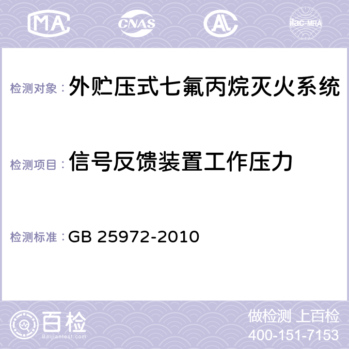 信号反馈装置工作压力 《气体灭火系统及部件》 GB 25972-2010 6.2