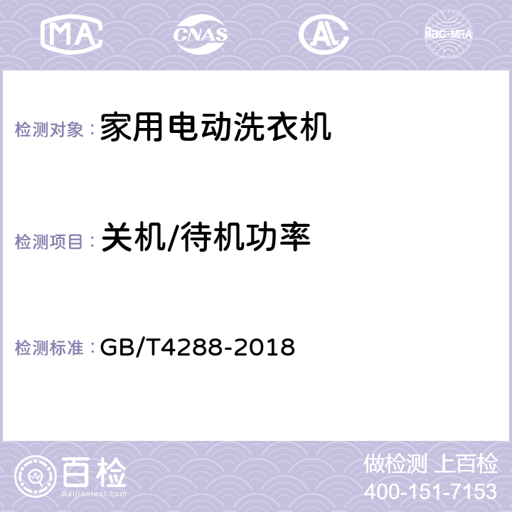 关机/待机功率 家用和类似用途电动洗衣机 GB/T4288-2018 5.12