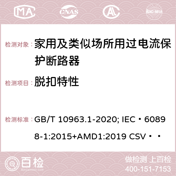 脱扣特性 电气附件 家用及类似场所用过电流保护断路器 第1部分：用于交流的断路器 GB/T 10963.1-2020; IEC 60898-1:2015+AMD1:2019 CSV   9.10