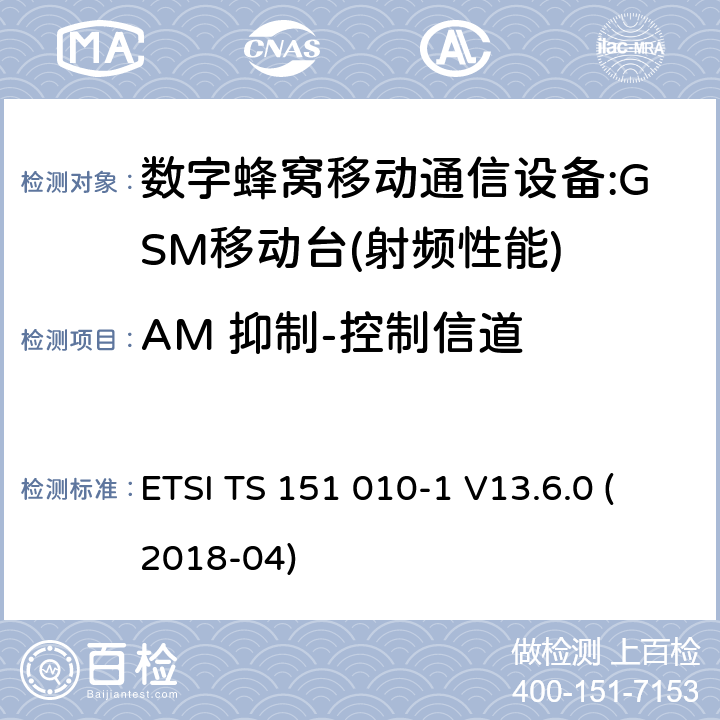 AM 抑制-控制信道 数字蜂窝通信系统(2 +阶段)(GSM);移动台(MS)一致性规范;第1部分:一致性规范(3 gpp TS 51.010 - 1版本13.6.0发布13) ETSI TS 151 010-1 V13.6.0 (2018-04) 14.8.2