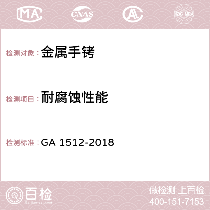 耐腐蚀性能 公安单警装备 金属手铐 GA 1512-2018 6.14