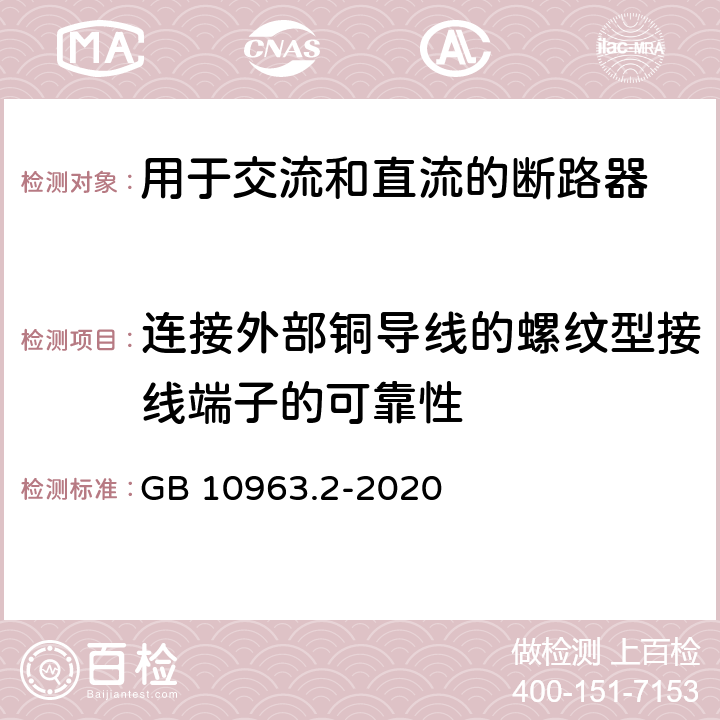 连接外部铜导线的螺纹型接线端子的可靠性 电气附件 家用及类似场所用过电流保护断路器　第2部分：用于交流和直流的断路器 GB 10963.2-2020 9.5