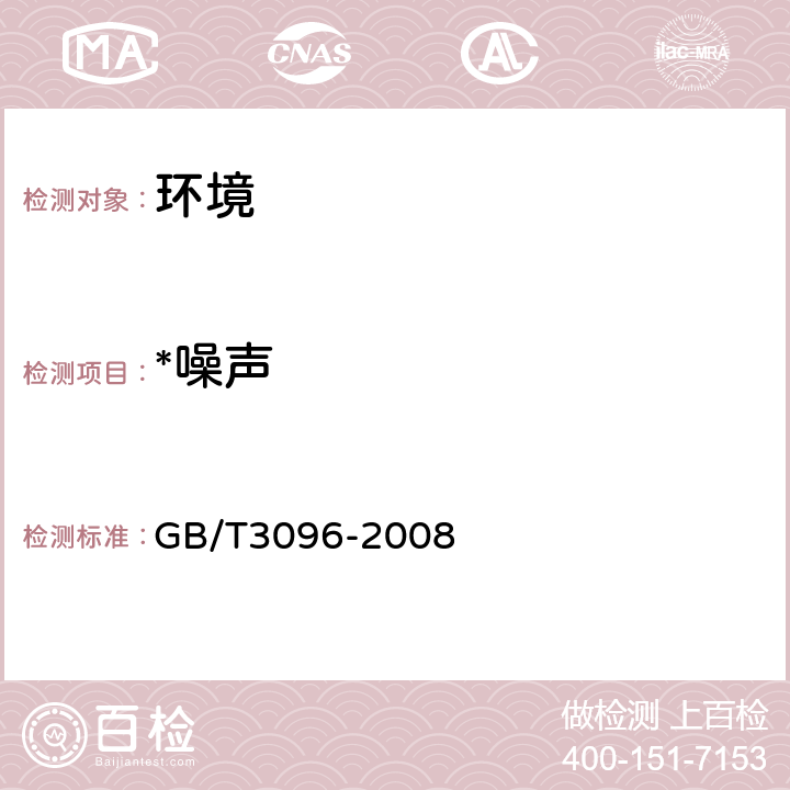 *噪声 声环境质量标准 GB/T3096-2008 6