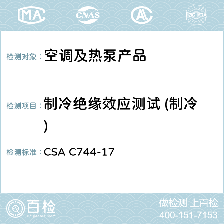制冷绝缘效应测试 (制冷) CSA C744-17 整体终端空调和热泵的标准  cl.7.5