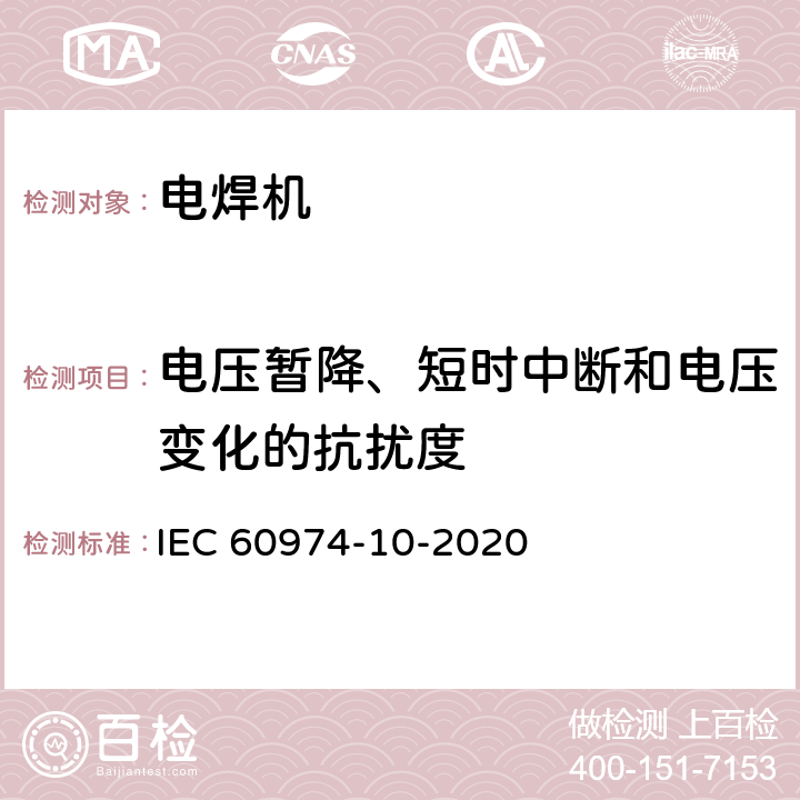 电压暂降、短时中断和电压变化的抗扰度 电弧焊焊接设备 10部分：电磁兼容（EMC）的要求 IEC 60974-10-2020 7