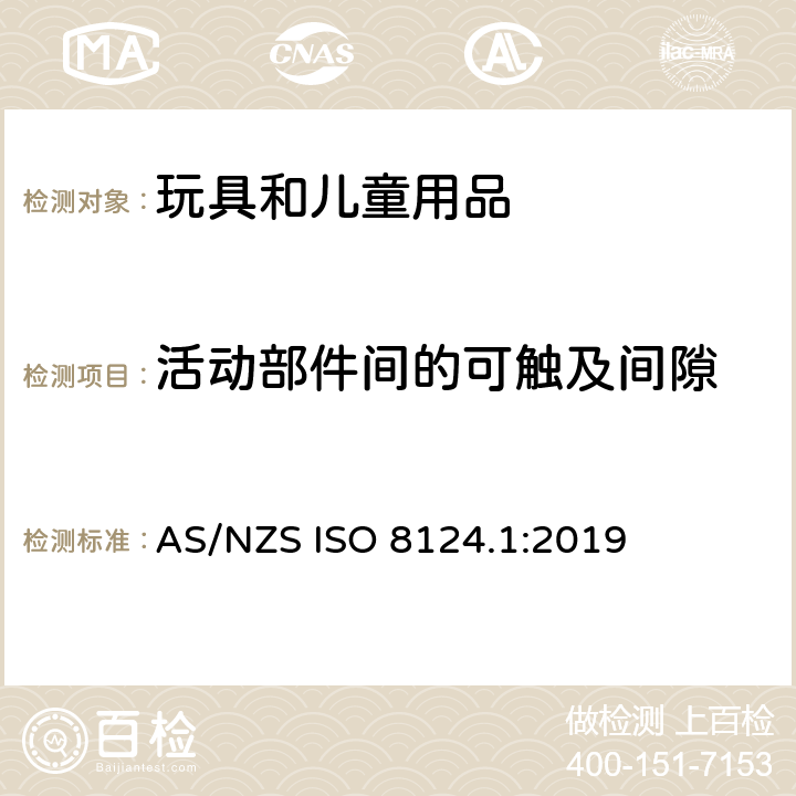 活动部件间的可触及间隙 玩具安全 第一部分：机械和物理性能 AS/NZS ISO 8124.1:2019 4.13.2