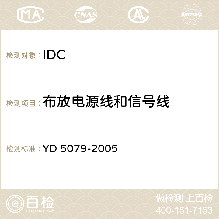 布放电源线和信号线 通信电源设备安装工程验收规范 YD 5079-2005 7.3