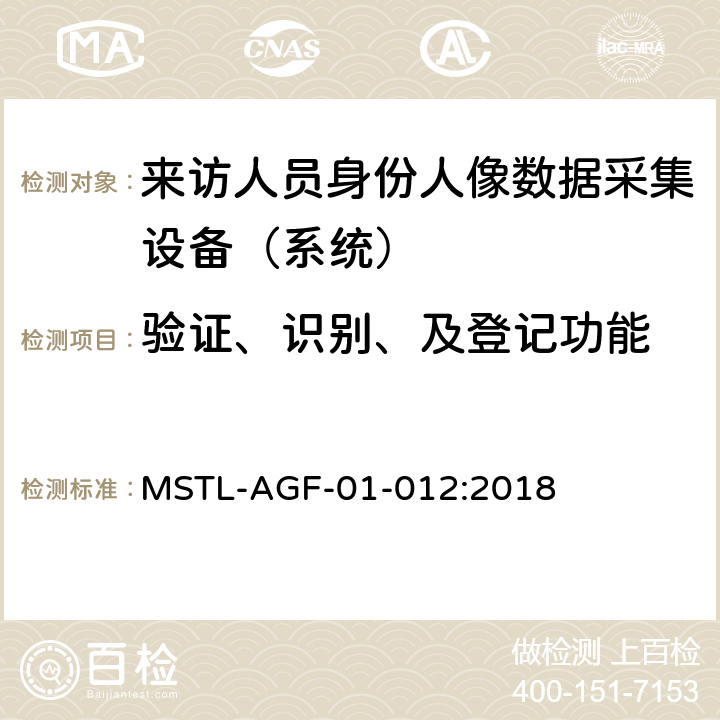 验证、识别、及登记功能 MSTL-AGF-01-012:2018 上海市第二批智能安全技术防范系统产品检测技术要求 （试行）  附件1智能系统.5