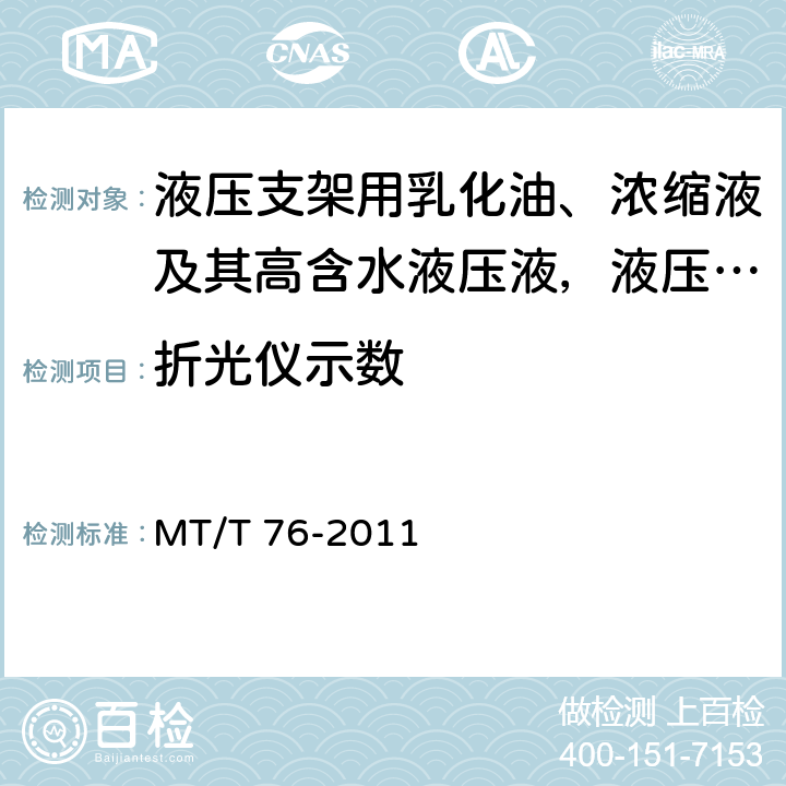 折光仪示数 液压支架用乳化油、浓缩液及其高含水液压液 MT/T 76-2011 6.16