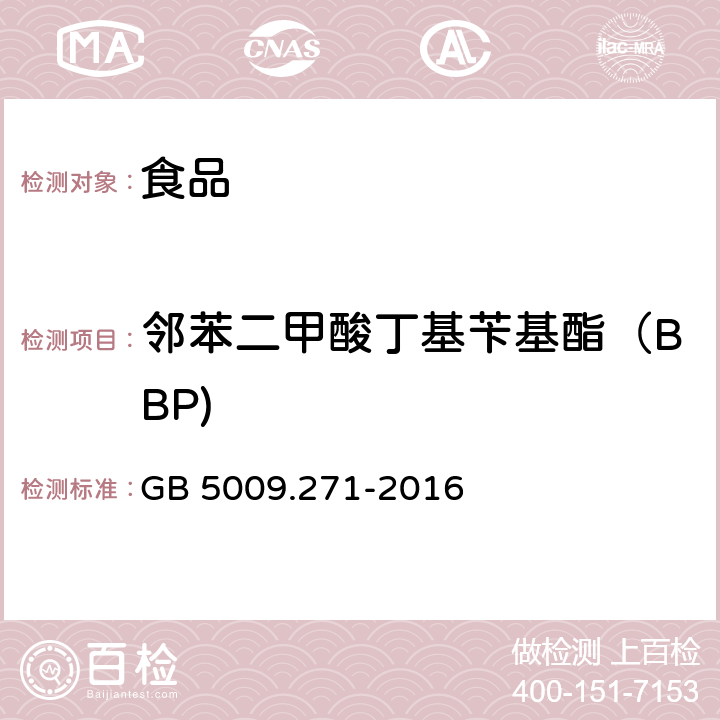 邻苯二甲酸丁基苄基酯（BBP) 食品安全国家标准 食品中邻苯二甲酸酯的测定 GB 5009.271-2016