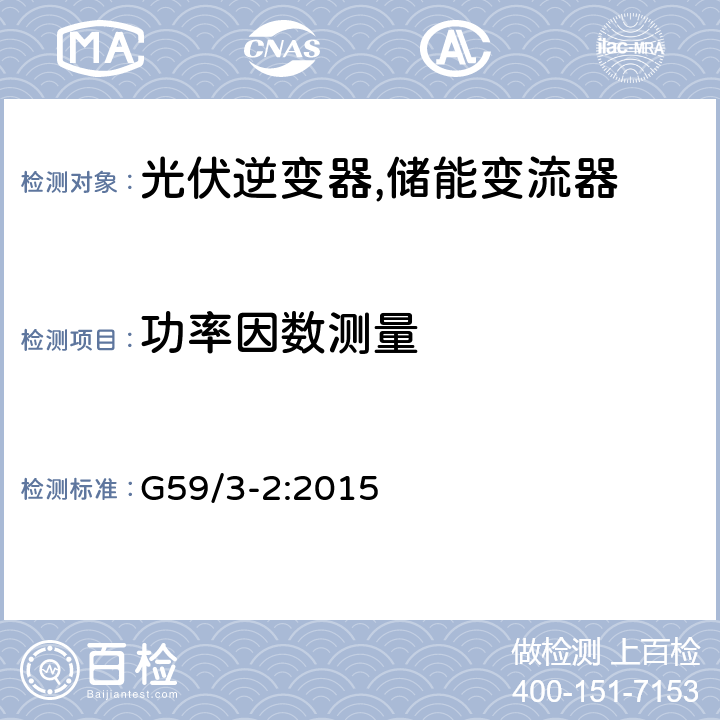 功率因数测量 电站接入分布系统的持术规范 (英国) G59/3-2:2015 A1.4.2