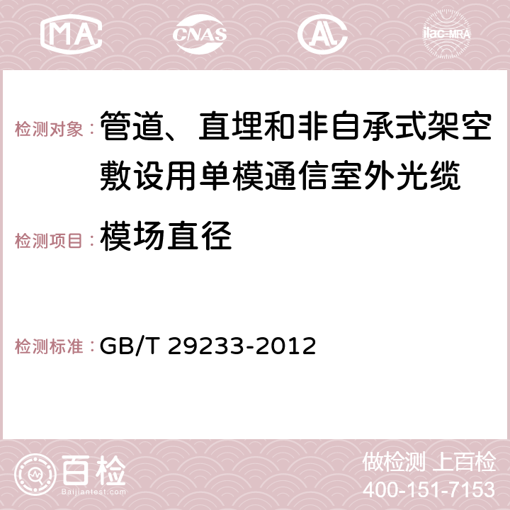 模场直径 《管道、直埋和非自承式架空敷设用单模通信室外光缆》 GB/T 29233-2012 表3