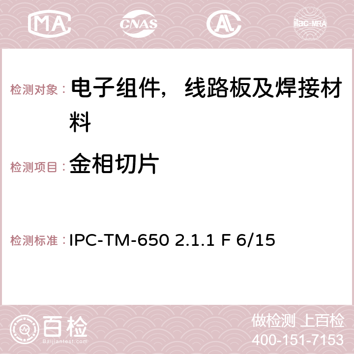 金相切片 手动、半自动、自动微切片方法 IPC-TM-650 2.1.1 F 6/15