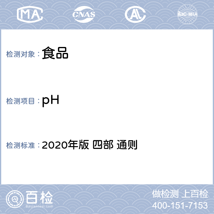 pH 中国人民共和国药典 2020年版 四部 通则 0631