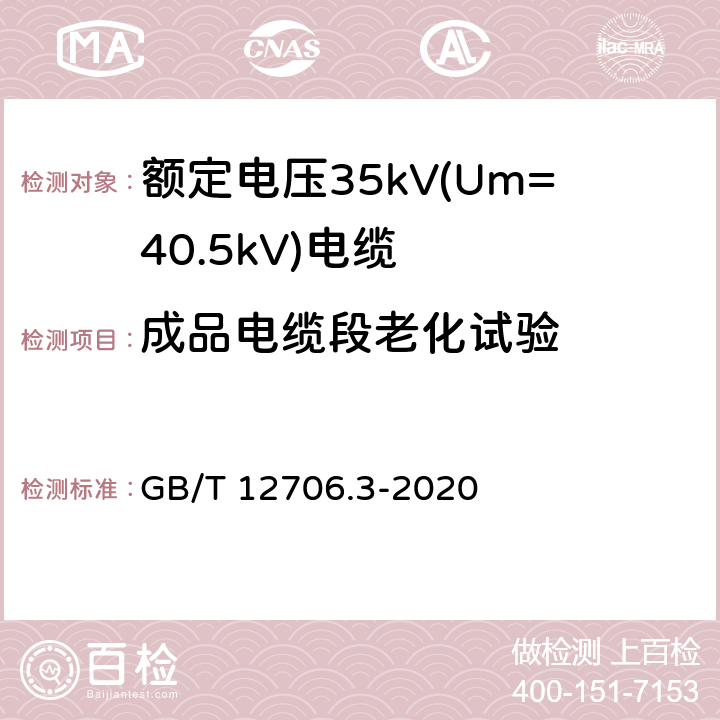 成品电缆段老化试验 额定电压1kV(Um=1.2kV)到35kV(Um=40.5kV)挤包绝缘电力电缆及附件 第3部分：额定电压35kV(Um=40.5kV)电缆 GB/T 12706.3-2020 19.7