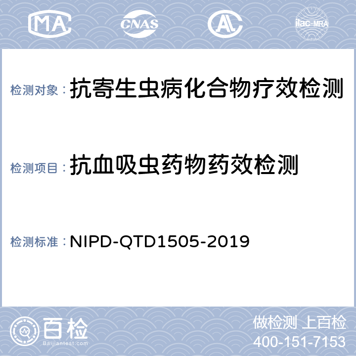 抗血吸虫药物药效检测 《抗血吸虫药物药效检测细则》 NIPD-QTD1505-2019