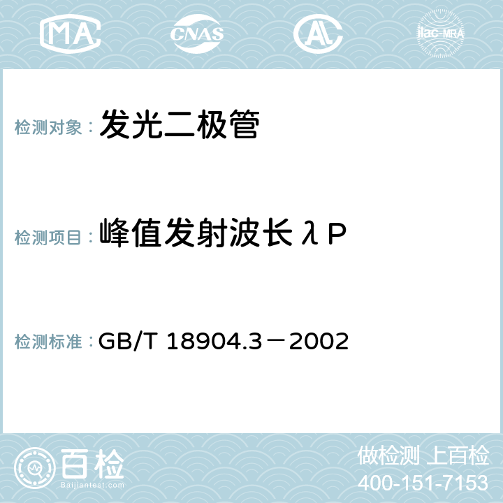 峰值发射波长λP GB/T 18904.3-2002 半导体器件 第12-3部分:光电子器件 显示用发光二极管空白详细规范