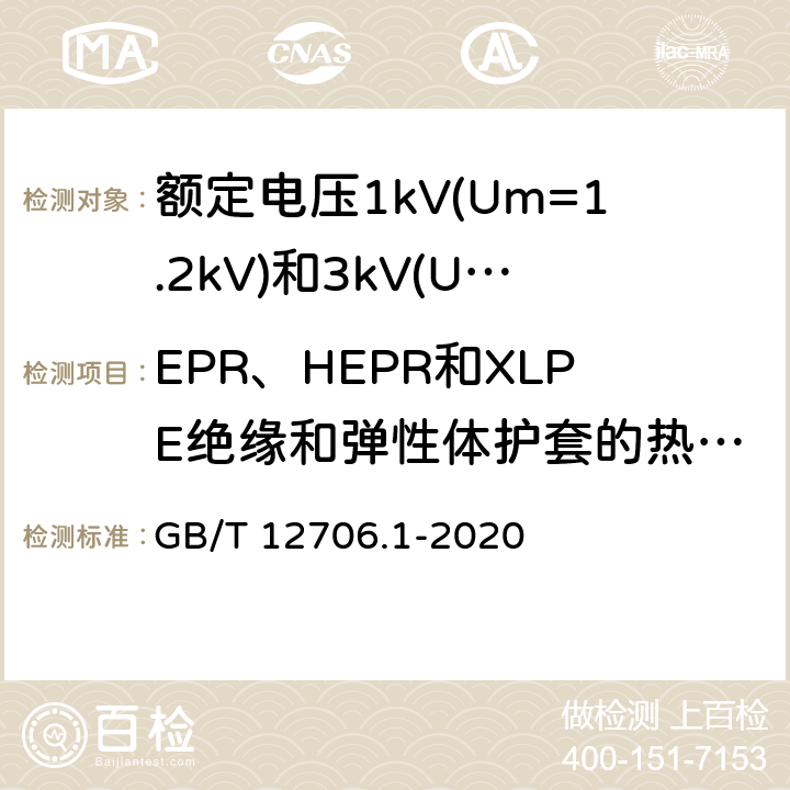 EPR、HEPR和XLPE绝缘和弹性体护套的热延伸试验 《额定电压1kV(Um=1.2kV)到35kV(Um=40.5kV)挤包绝缘电力电缆及附件 第1部分：额定电压1kV(Um=1.2kV)和3kV(Um=3.6kV)电缆 》 GB/T 12706.1-2020 18.13